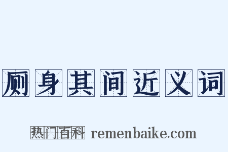 厕身其间近义词是什么意思的图片